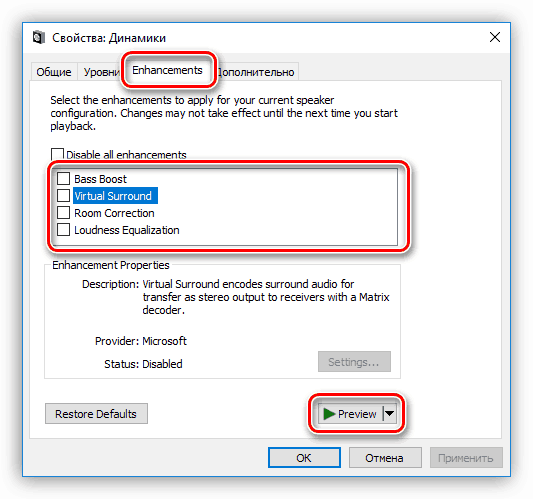 Отключение специальных эффектов в консоли управления звуком в Windows 10